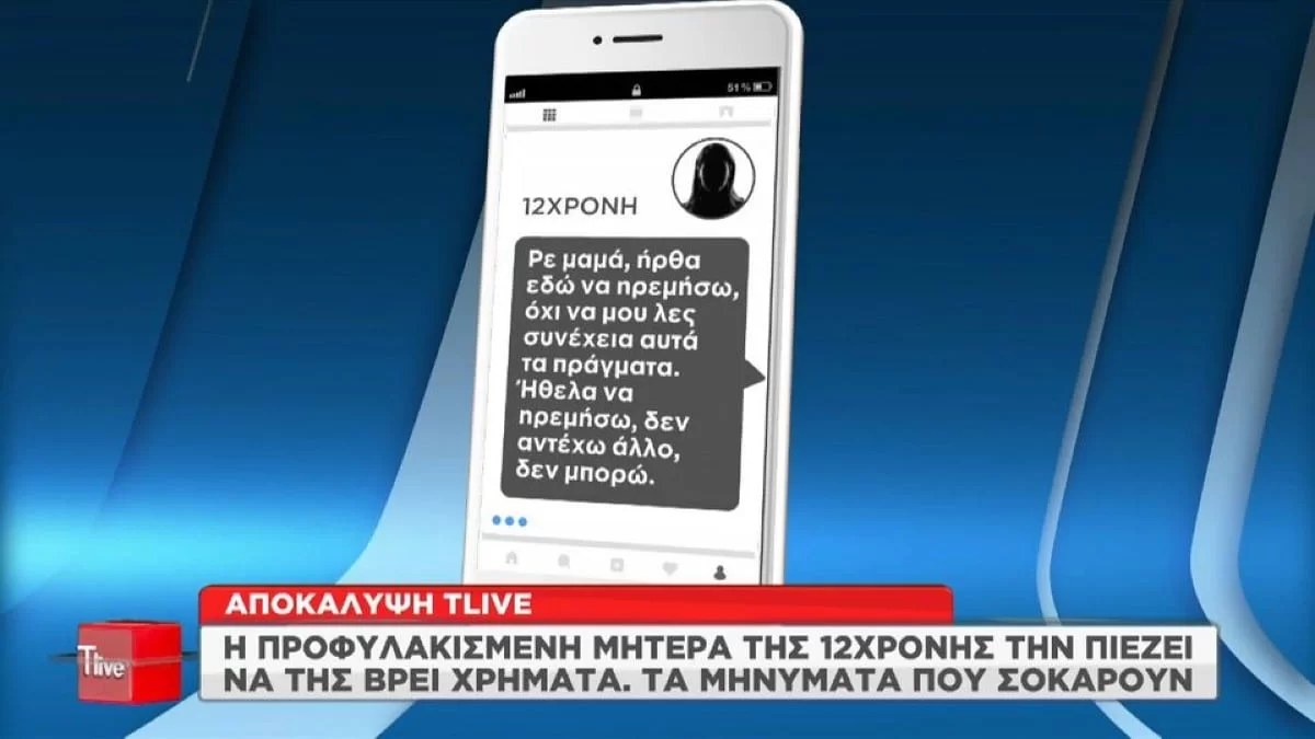 Κολωνός: «Ψάχνω να βρω 15 ευρώ για μαύρο...» - Σοκάρει η συνομιλία της 12χρονης με την μητέρα της