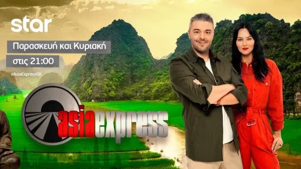 Πρεμιέρα στο STAR για το Asia Express - Πως τα πήγαν σε τηλεθέαση Πέτρος Πολυχρονίδης και Ζενεβιέβ Μαζαρί