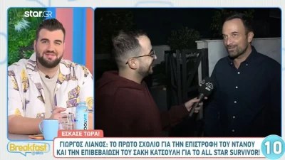 «Άτομα που έφεραν...» - Το πρώτο σχόλιο του Γιώργου Λιανού για την συμμετοχή του Ντάνου στο Survivor All Star
