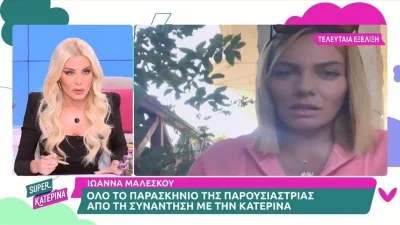 Κατερίνα Καινούριου για Ιωάννα Μαλέσκου ένα χρόνο μετά τη τηλεοπτική τους κόντρα - «Εγώ έκανα ένα ξέσπασμα...»