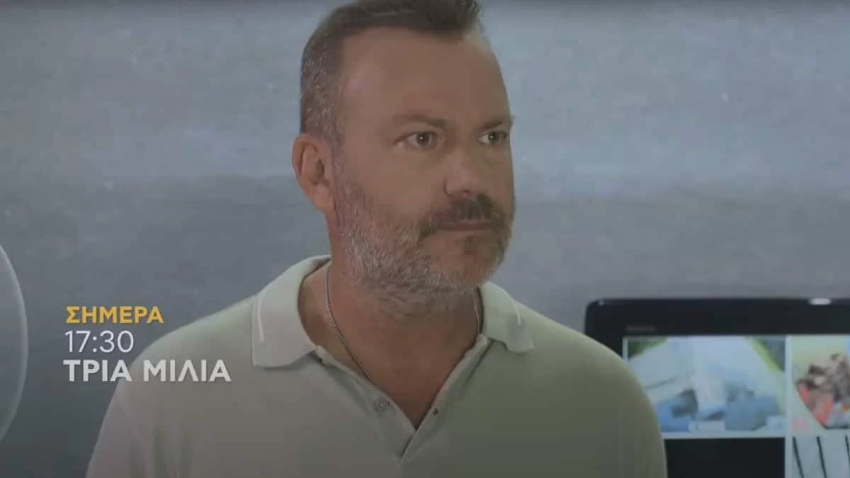Τρία Μίλια (19/10): Ο Τίμος πιάνει στα πράσα την Δέσποινα με τον Κυριάκο