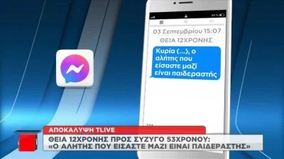 Κολωνός: «Ο αλήτης που είσαστε μαζί είναι παιδεραστής» - Συγκλονίζουν τα μηνύματα της θείας στην σύζυγο του 53χρονου