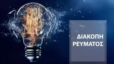 Διακοπή ρεύματος σήμερα Τετάρτη 26/10 σε 8 περιοχές της Αττικής - Αναλυτικά οι ώρες