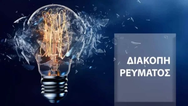 Διακοπή ρεύματος σήμερα Τετάρτη 26/10 σε 8 περιοχές της Αττικής - Αναλυτικά οι ώρες