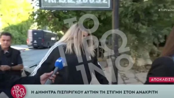 Πάτρα: Έφτασε στον ανακριτή η αδερφή της Ρούλας Πισπιρίγκου, Δήμητρα