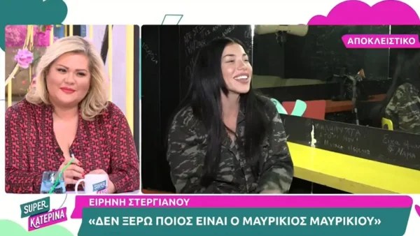 «Ο Μαυρίκιος; Τι είναι; Δεν τον γνωρίζω» - Ξέσπασε σε γέλια η Ειρήνη Στεργιανού οταν ρωτήθηκε για τον Μαυρικίου