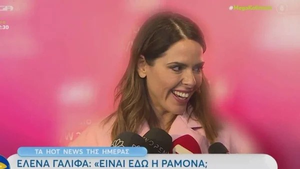 «Είναι εδώ η Ραμόνα; Να την...» - Η επική αντίδραση της Έλενας Γαλύφα όταν της είπαν ότι είναι στην ίδια εκδήλωση