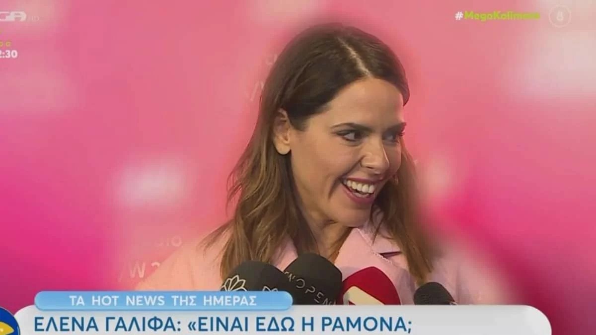 «Είναι εδώ η Ραμόνα; Να την...» - Η επική αντίδραση της Έλενας Γαλύφα όταν της είπαν ότι είναι στην ίδια εκδήλωση