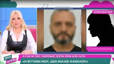 Κολωνός: «Η εγγονή μου δεν μιλά καθόλου» - Οι σπαρακτικές δηλώσεις της γιαγιάς της 12χρονης