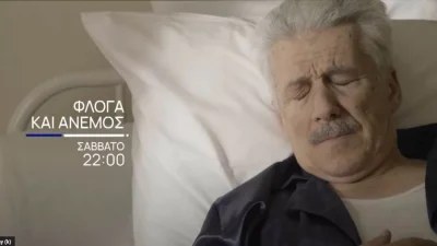 Φλόγα και άνεμος (15/10): Ο Παπανδρέου στο νοσοκομείο - Ποια η κατάσταση της υγείας του