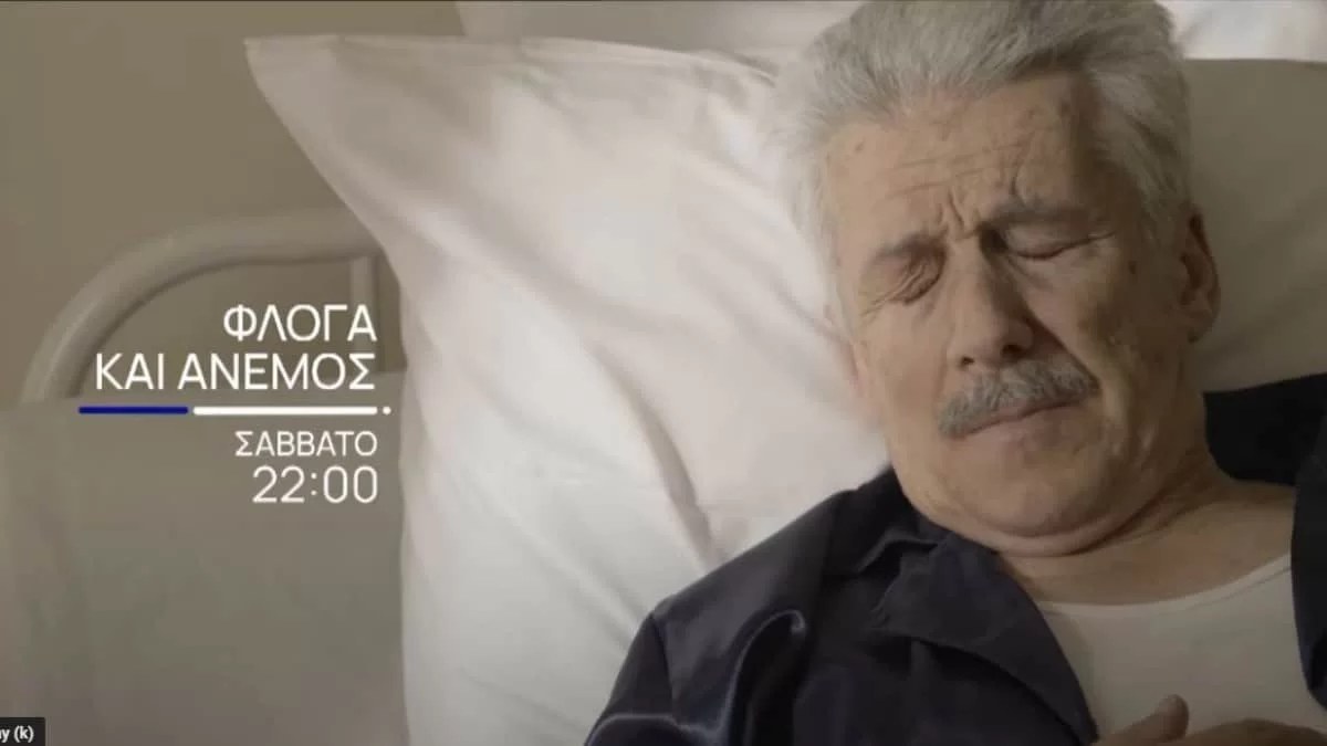 Φλόγα και άνεμος (15/10): Ο Παπανδρέου στο νοσοκομείο - Ποια η κατάσταση της υγείας του