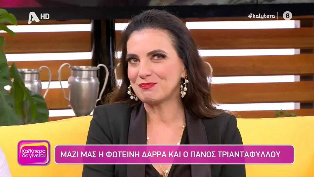 «Μου έλειπε πολύ...» - Βούρκωσε στον "αέρα" της εκπομπής Καλύτερα Δε Γίνεται η Φωτεινή Δάρρα για τον θάνατο της μητέρας της