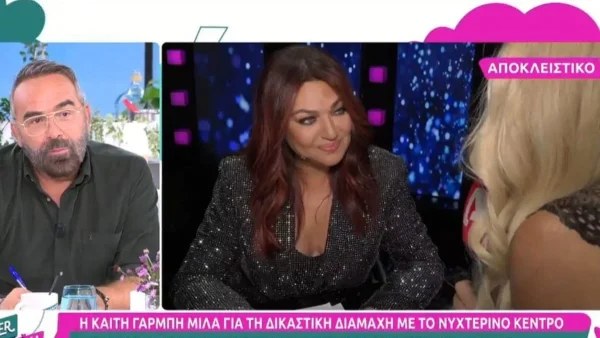 «Είναι όλα...» - Η αντίδραση της Καίτης Γαρμπή όταν την ρώτησαν για την διαμάχη με τον νυχτερινό κέντρο