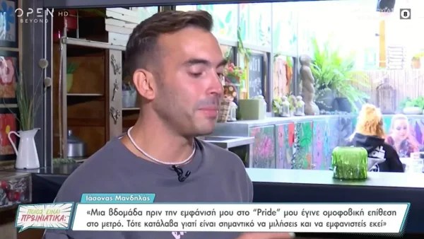 Ιάσονας Μανδηλάς: «Πριν την εμφάνισή μου στο Pride μού έγινε ομοφοβική επίθεση στο μετρό! Τότε κατάλαβα...»