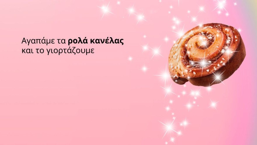 ΙΚΕΑ δωρεάν φαγητό ρολά κανέλας