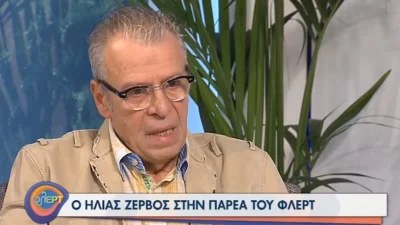 Ηλίας Ζερβός: Η τελευταία τηλεοπτική του συνέντευξη δυο χρόνια πριν τον θάνατό του - Η on air συγκίνησή του