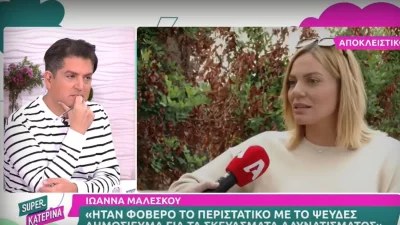 «Αυτή την περίοδο...» - Η πρώτη τηλεοπτική συνέντευξη της Ιωάννας Μαλέσκου μετά το τέλος από το ΣΚΑΙ