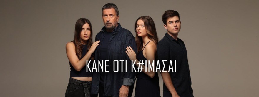 Τι θα δούμε σήμερα 3/10 στο Κάνε ότι κοιμάσαι