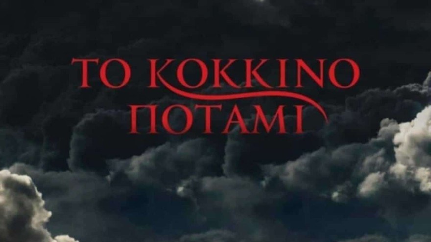Το Κόκκινο Ποτάμι τηλεθέαση