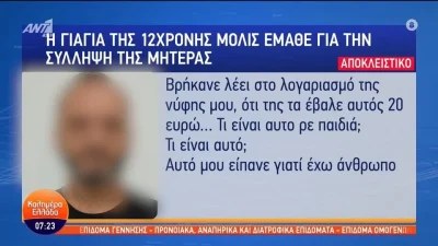 Κολωνός: «Θα με πεθάνουν» - Η γιαγιά της 12χρονης αποκαλύπτει μετά την σύλληψη της μητέρας της