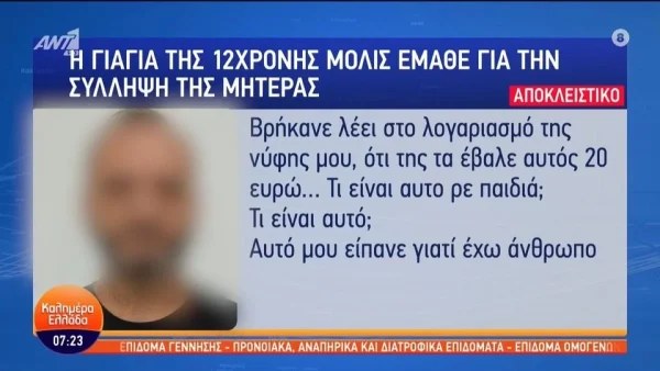 Κολωνός: «Θα με πεθάνουν» - Η γιαγιά της 12χρονης αποκαλύπτει μετά την σύλληψη της μητέρας της