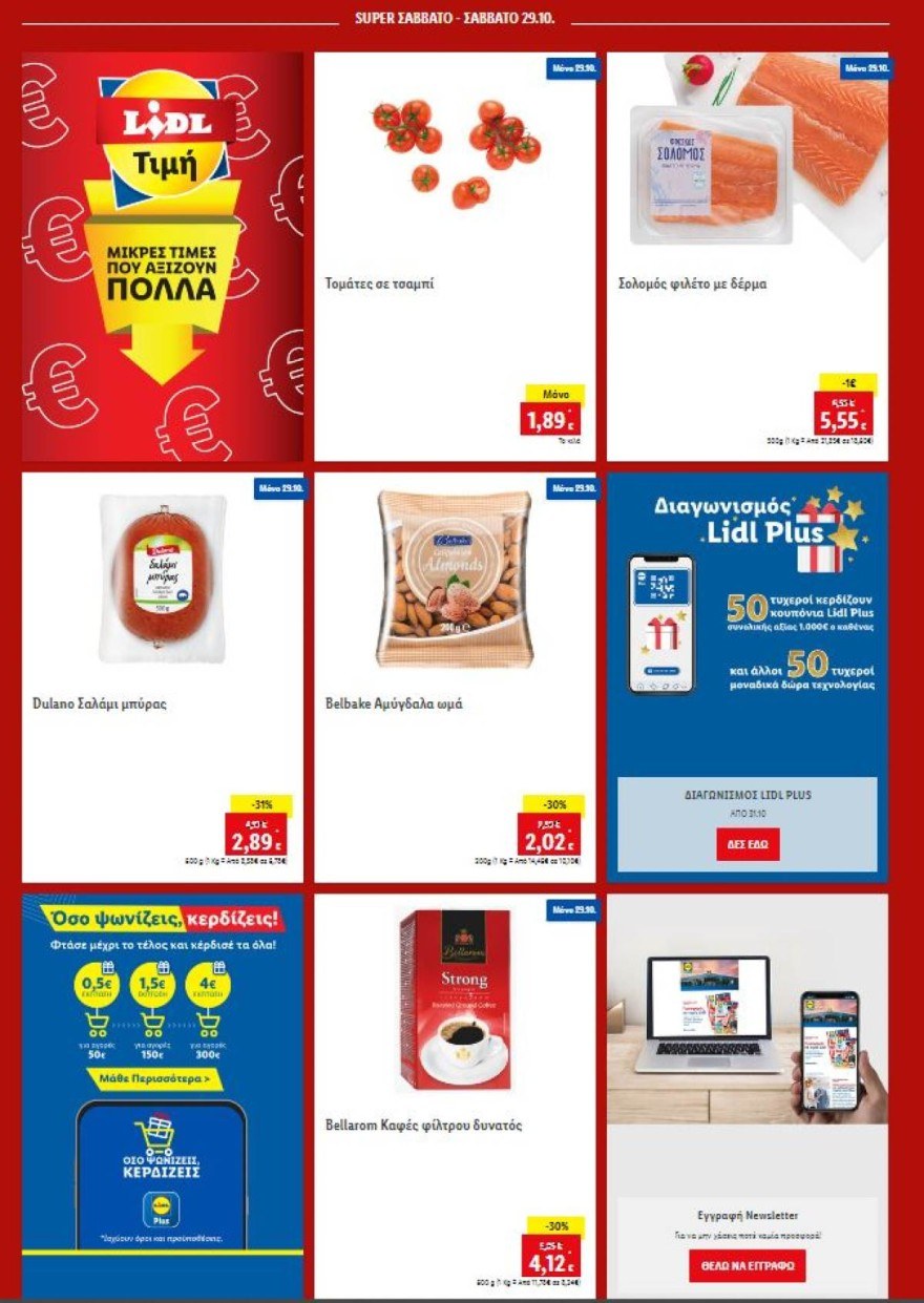 Lidl προσφορές Σαββάτου 29/10