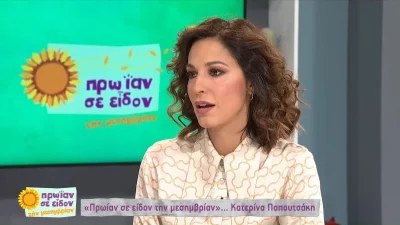 "Ένιωσα τέτοια ντροπή" - Η αποκάλυψη της Κατερίνας Παπουτσάκη για την αμοιβή της στο Κωνσταντίνου και Ελένης