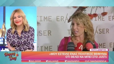 Το αποκάλυψε στις κάμερες - Ποιος γνωστός πολιτικός έστειλε μήνυμα στην Πηγή Δεβετζή για να μπει στο J2US