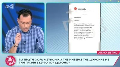Κολωνός: «Όμως όταν στο ζητάω...» - Στο φως η συνομιλία της μητέρας της 12χρονης με την πρώην σύζυγο του 53χρονου