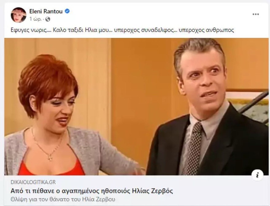 Ελένη Ράντου Ηλίας Ζερβός