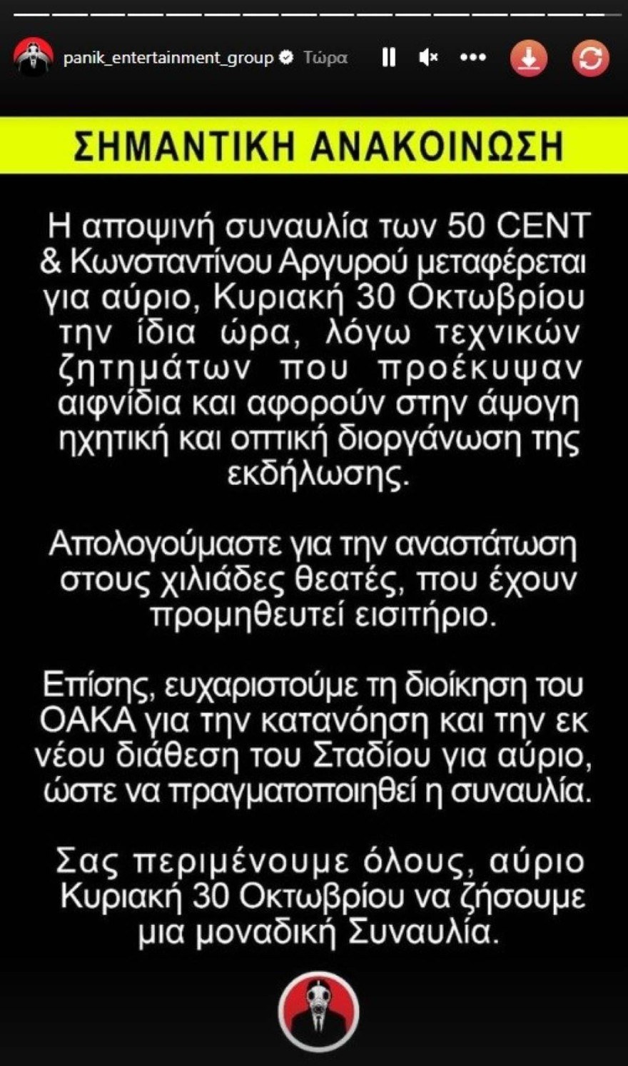 Συναυλία 50 Cent Αργυρού ακύρωση