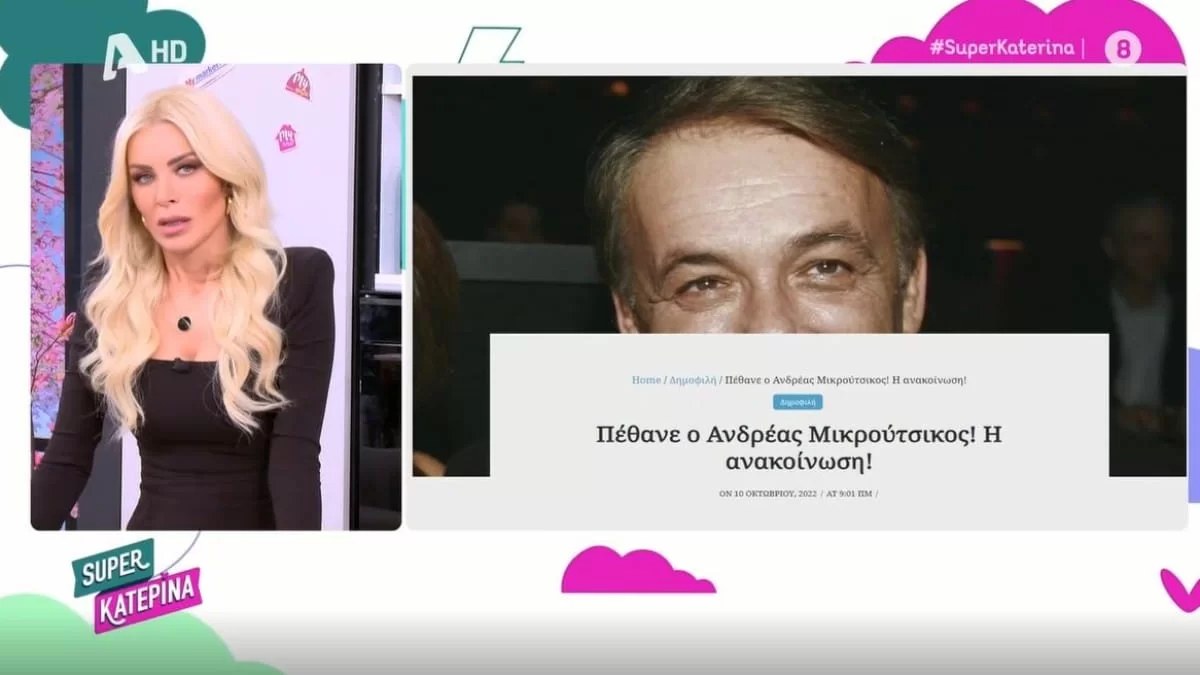 Χαμός στον αέρα του Super Κατερίνα - Η είδηση που κυκλοφόρησε και λέει ότι ο Ανδρέας Μικρούτσικος πέθανε