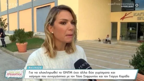 «Υπάρχει μεγάλη πιθανότητα να...» - Η αποκάλυψη της Βίκυς Καγιά για το οριστικό τέλος του GNTM
