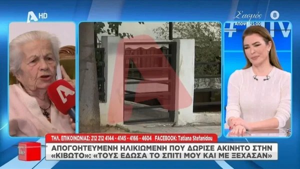 Κιβωτός του Κόσμου: «Δεν απαντούν στα τηλέφωνα...» - Ξεσπά ηλικιωμένη που δώρισε το σπίτι της στη δομή