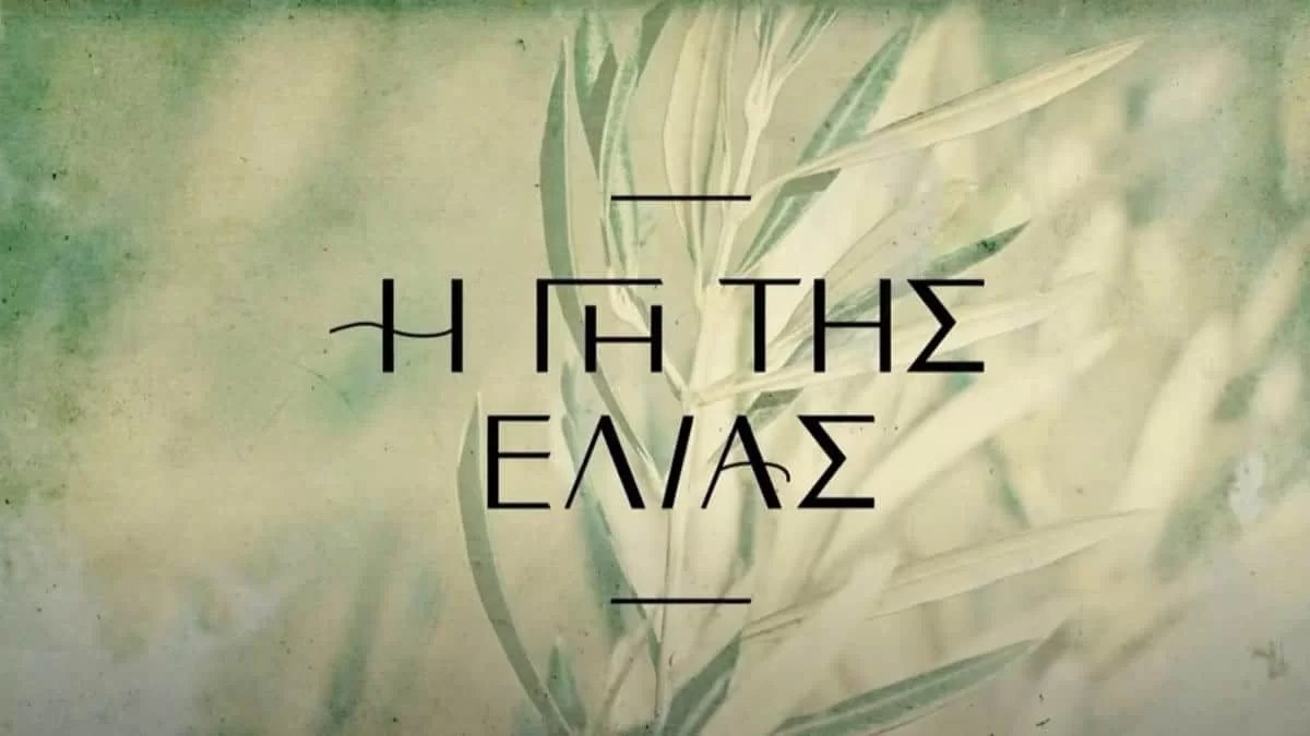 Γη της ελιάς: Η απόφαση πάρθηκε! Πάει τελικά για τρίτη σεζόν;
