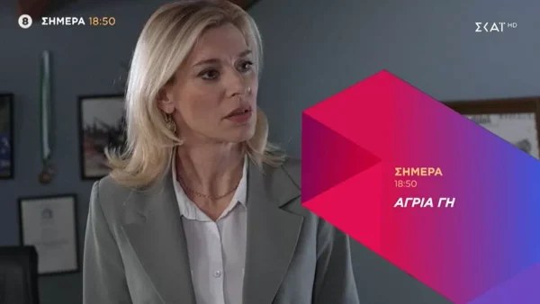 Άγρια Γη (9/11): Η Όλγα "παγώνει" - Καλεί τον Άρη στο γραφείο της και ξαφνικά εμφανίζεται η...