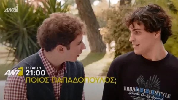 Ποιος Παπαδόπουλος (16/11): Ο Αλέξανδρος και Γιάννης διοργανώνουν πάρτι στην βίλα του Αρίστου - Δεν θα πάει πολύ καλά αυτό