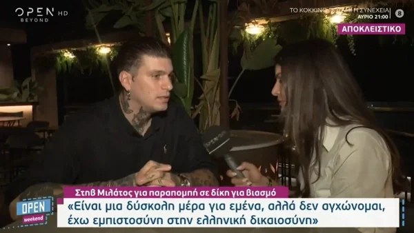 «Δεν αγχώνομαι για κάτι! Υπάρχει μια κοπέλα στη ζωή μου...» - Οι δηλώσεις του Στηβ Μιλάτου για την δίκη για βιασμό