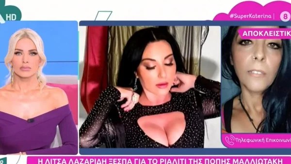 «Η Πόπη Μαλλιωτάκη δεν άφηνε τον αδερφό μου να...» - Απίστευτες αποκαλύψεις από την Λίτσα Λαζαρίδη