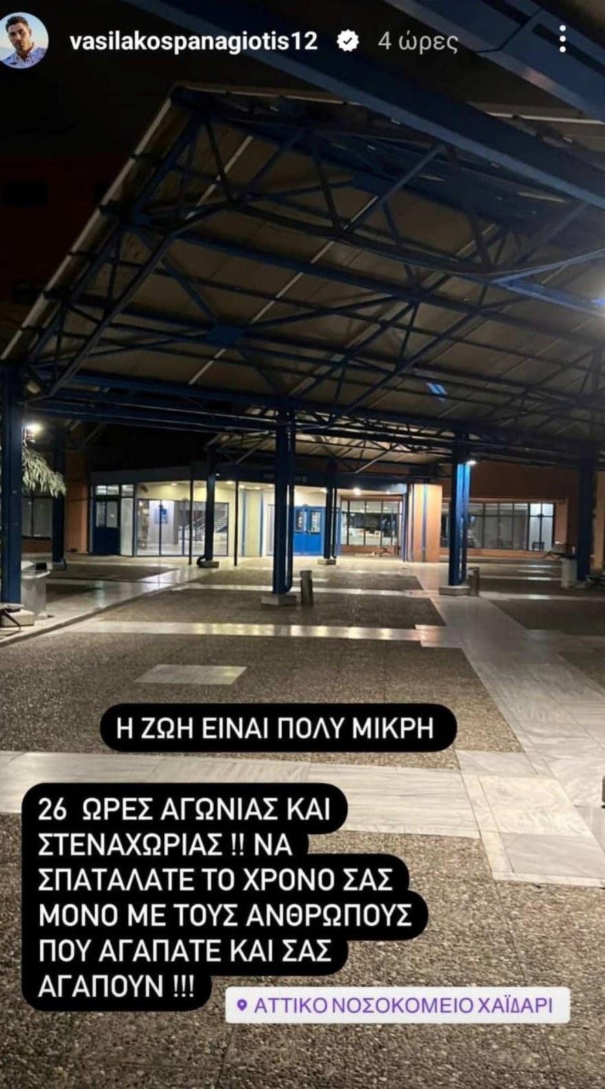 Παναγιώτης Βασιλάκος Bachelor νοσοκομείο