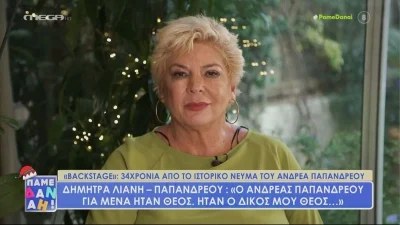 «Είχαμε περάσει μια τρομοκρατία...» - "Ραγίζει" καρδιές η εξομολόγηση της Δήμητρας Λιάνη για τον Ανδρέα Παπανδρεόυ
