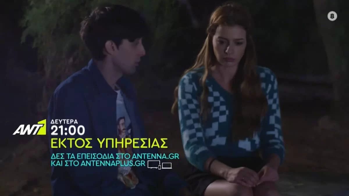 Εκτός Υπηρεσίας (7/11): Ο Μένιος κάνει ερωτική εξομολόγηση στη Λίζα