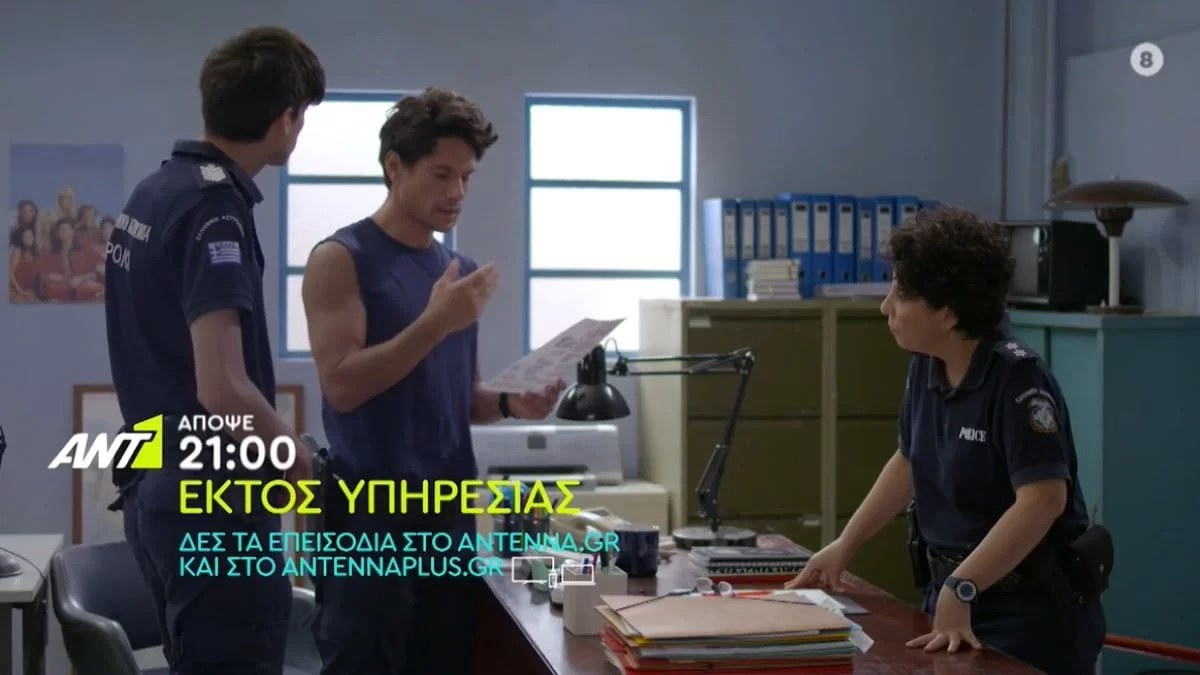 Εκτός Υπηρεσίας (1/11): Οι τρεις αστυνομικοί το σκάνε κρυφά από το νησί
