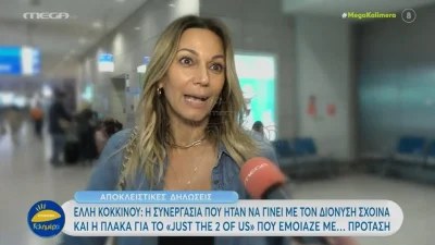 «Όταν έγιναν όλα αυτά...» - Η αντίδραση της Έλλης Κοκκίνου όταν ρωτήθηκε για τη φημολογούμενη συνεργασία με τον Διονύση Σχοινά