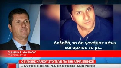 «Με μαχαίρωσε επειδή του είπα...» - Οι πρώτες δηλώσεις του Γιάννη Μάρκου μετά την επίθεση που δέχθηκε
