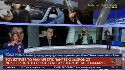 «Οι μαχαιριές ήταν δολοφονικές, του το έστριβε στις...» - Τι δήλωσε ο γιατρός του Γιάννη Μάρκου για την επίθεση που δέχθηκε