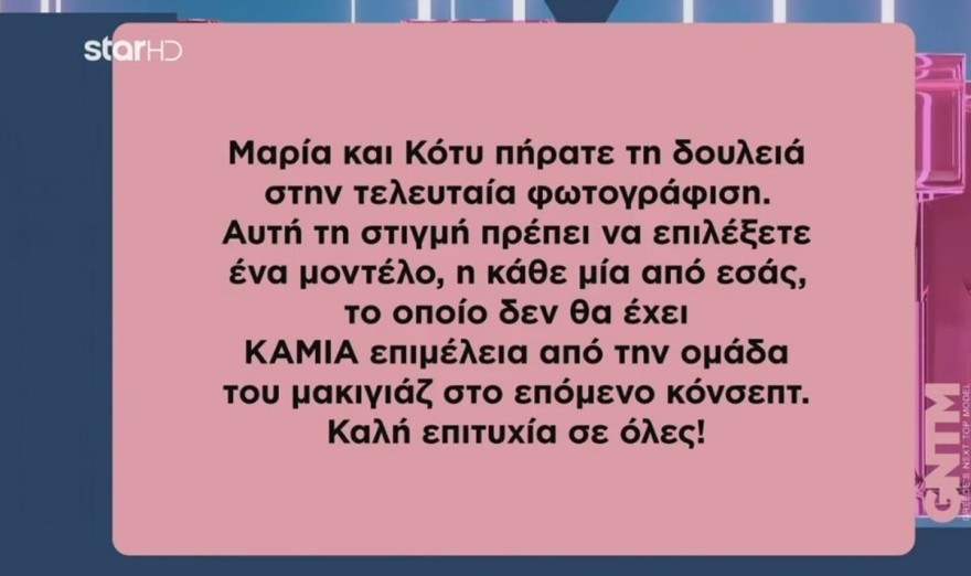 GNTM 5 το μήνυμα της παραγωγής
