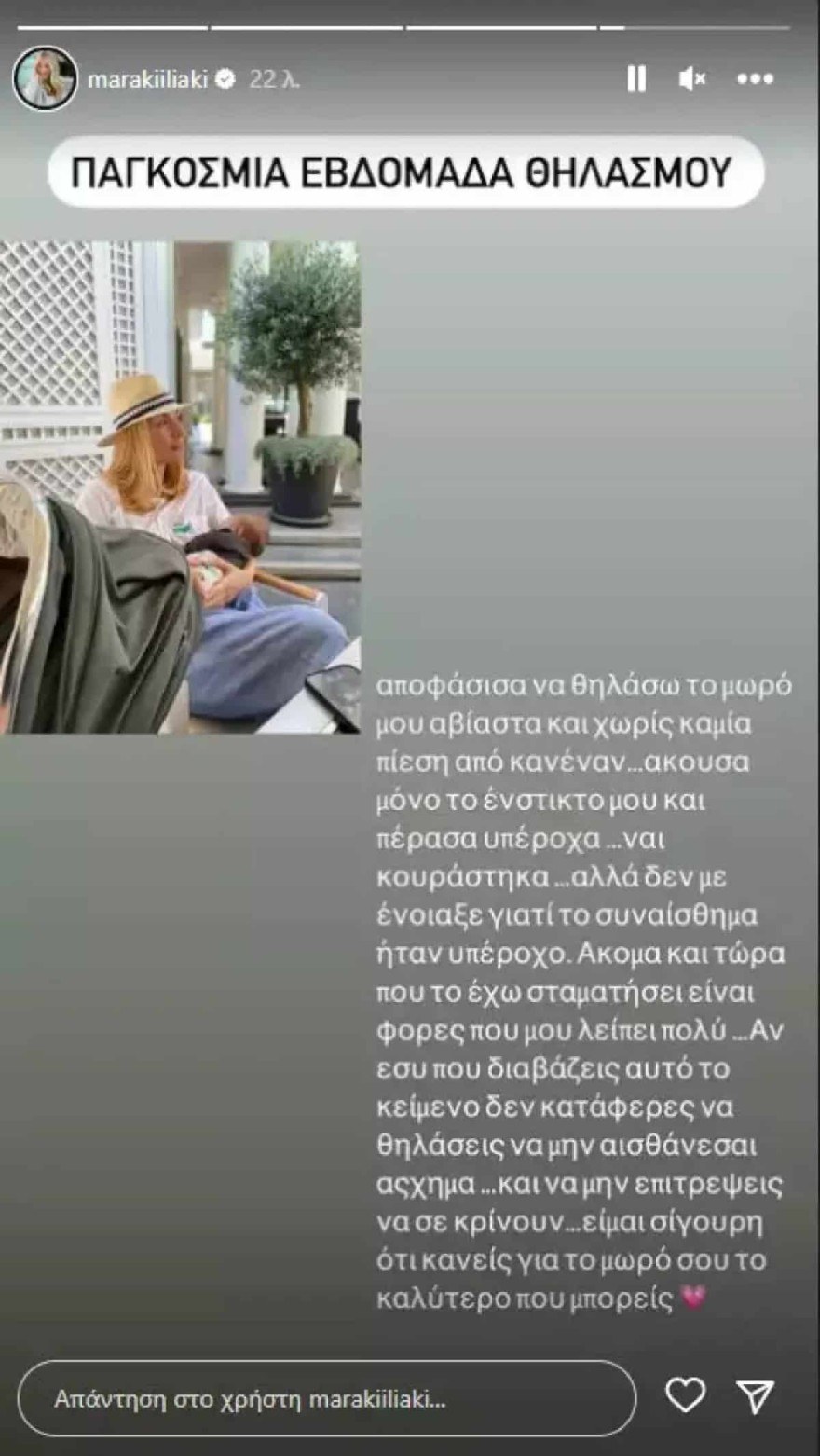 Μαρία Ηλιάκη θηλασμός