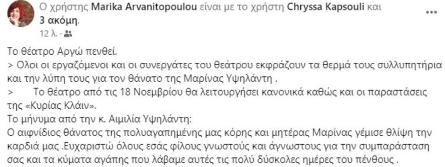 Τα πρώτα λόγια της Αιμιλίας Υψηλάντη μετά το θάνατο της κόρης της