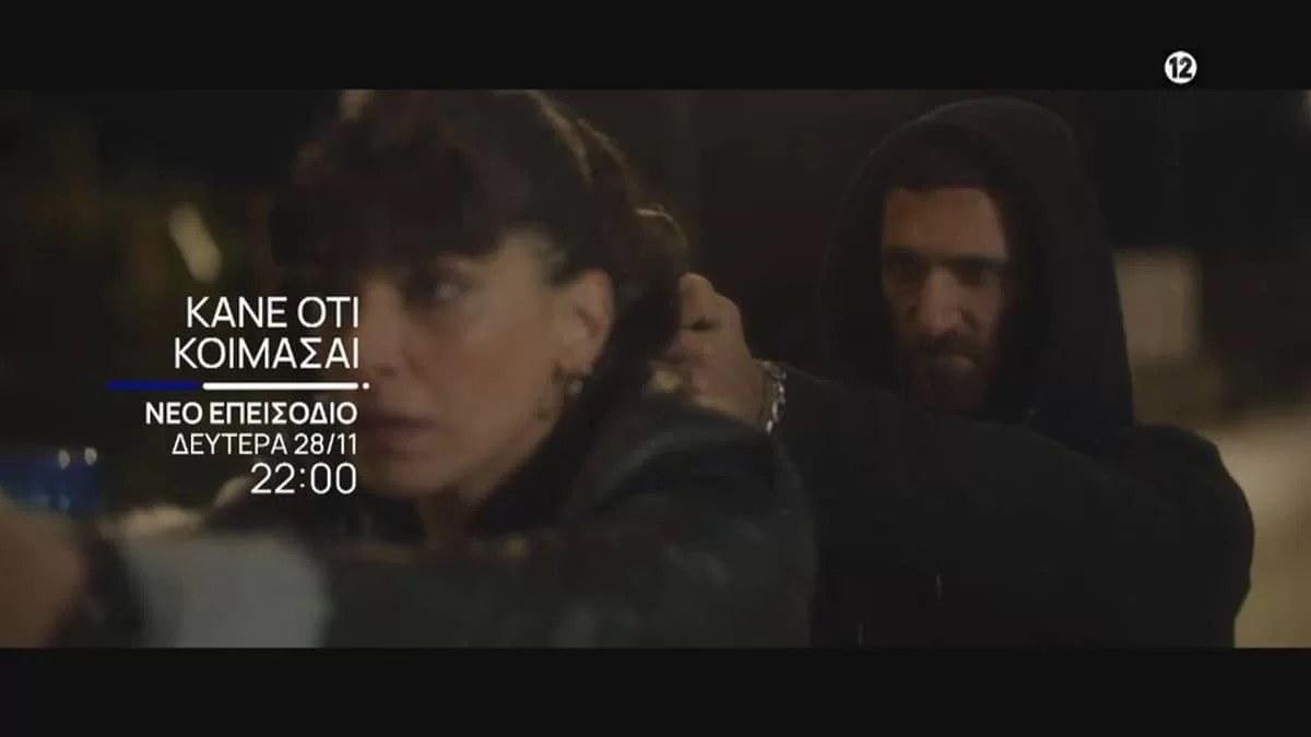 Κάνε ότι κοιμάσαι (28/11): Η Άννα πέφτει θύμα απαγωγής